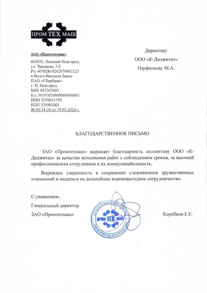 Благодарственное письмо заказчика компании К-Диджитал № 4