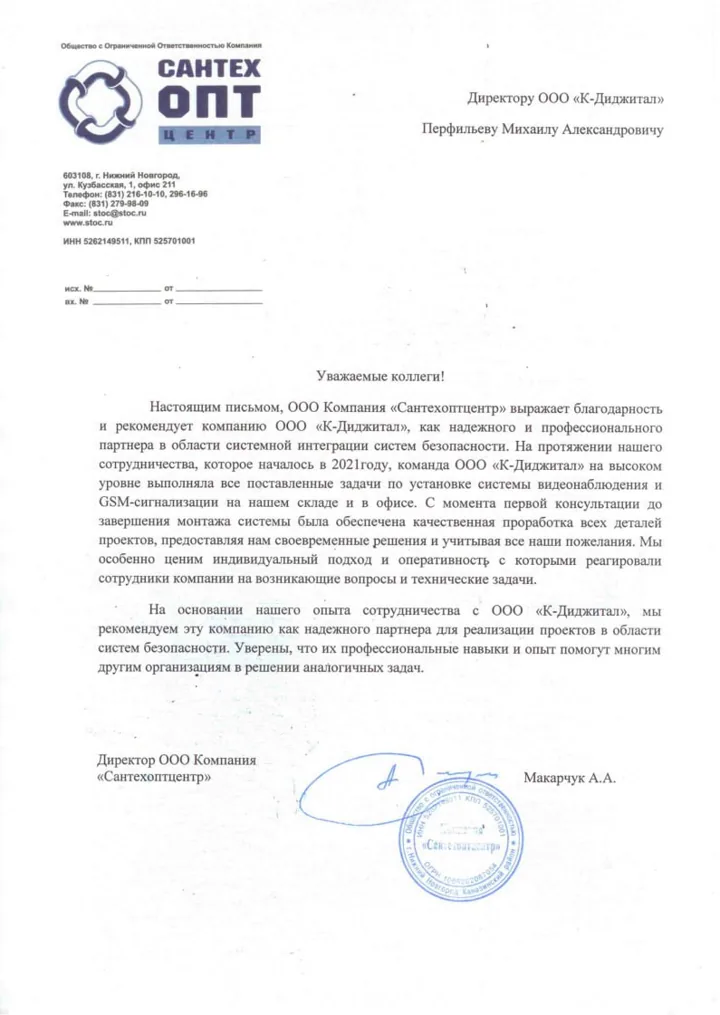 Благодарственное письмо заказчика компании К-Диджитал № 5