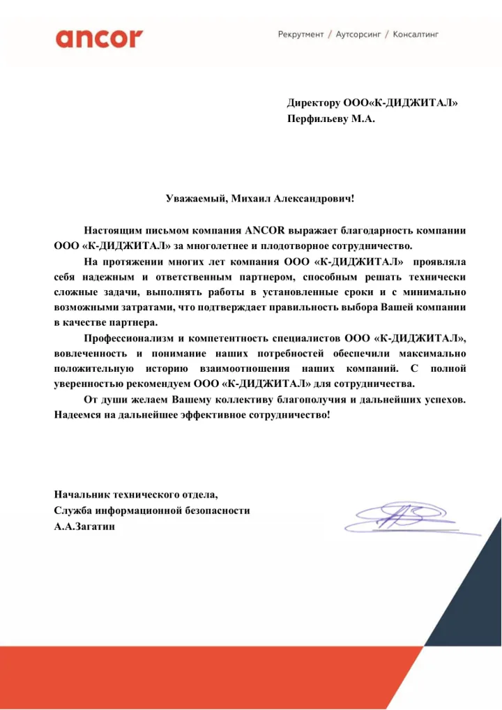 Благодарственное письмо заказчика компании К-Диджитал № 6