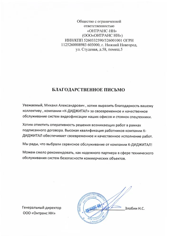 Благодарственное письмо заказчика компании К-Диджитал № 8