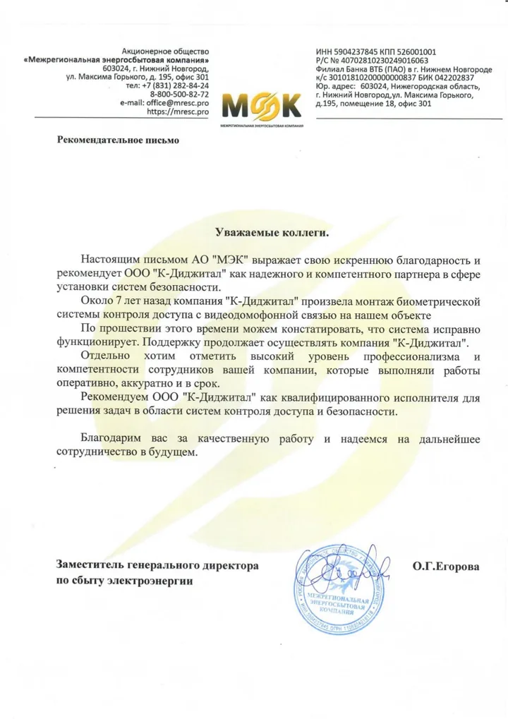 Благодарственное письмо заказчика компании К-Диджитал № 9