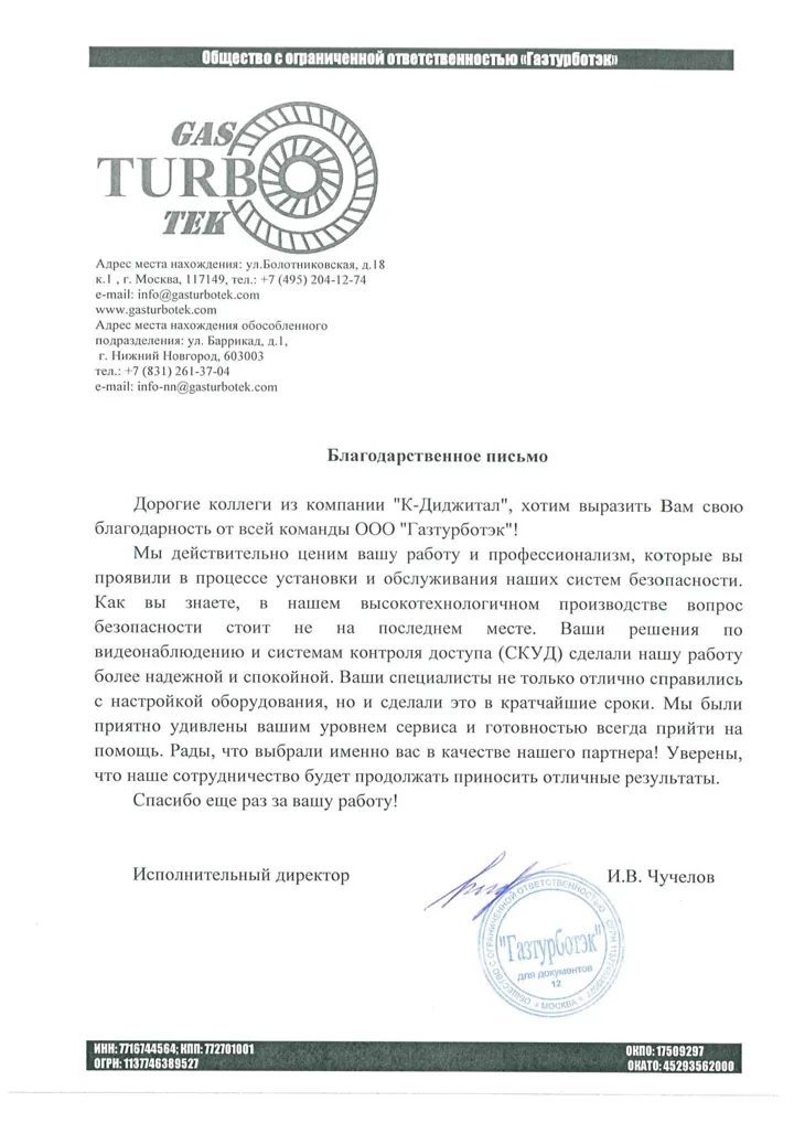 Благодарственное письмо заказчика компании К-Диджитал № 11