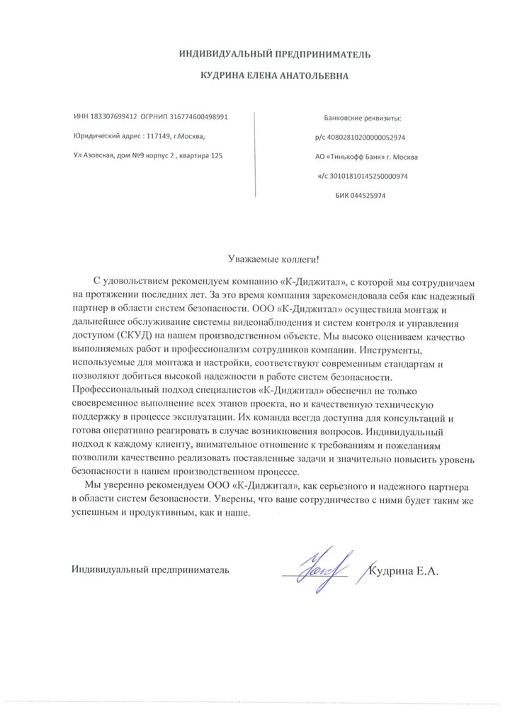 Благодарственное письмо заказчика компании К-Диджитал № 12
